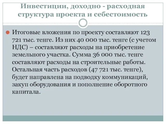 Инвестиции, доходно - расходная структура проекта и себестоимость Итоговые вложения по