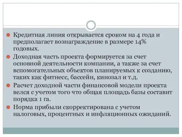 Кредитная линия открывается сроком на 4 года и предполагает вознаграждение в