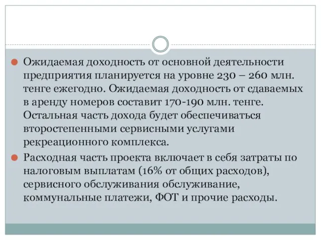 Ожидаемая доходность от основной деятельности предприятия планируется на уровне 230 –