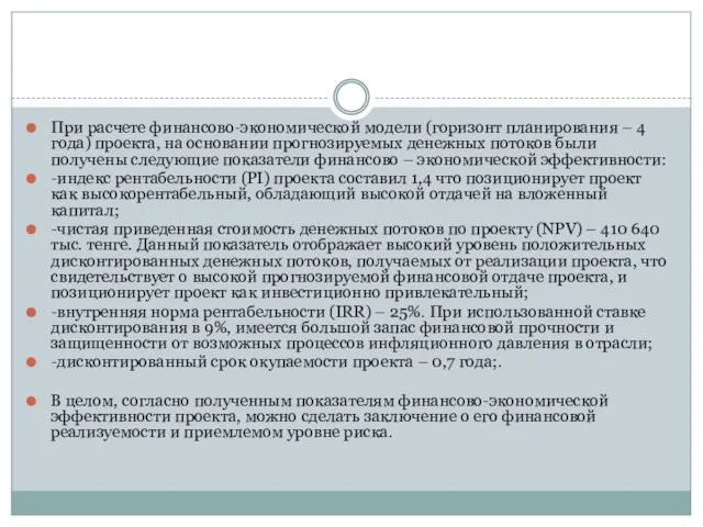 При расчете финансово-экономической модели (горизонт планирования – 4 года) проекта, на