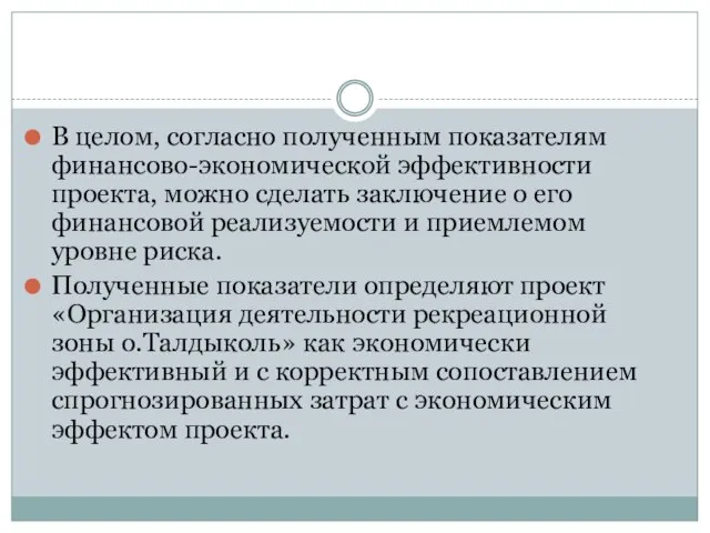 В целом, согласно полученным показателям финансово-экономической эффективности проекта, можно сделать заключение