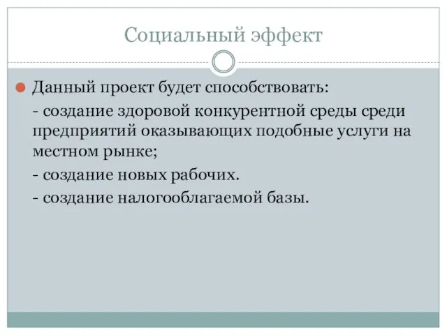 Социальный эффект Данный проект будет способствовать: - создание здоровой конкурентной среды