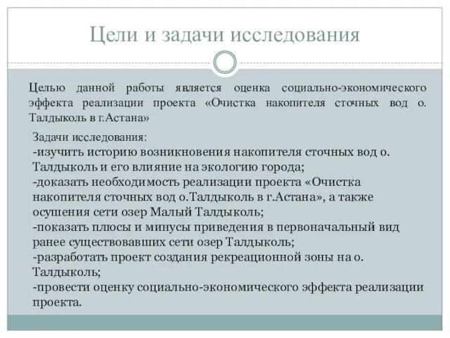 Цели и задачи исследования Целью данной работы является оценка социально-экономического эффекта