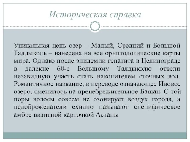 Историческая справка Уникальная цепь озер – Малый, Средний и Большой Талдыколь