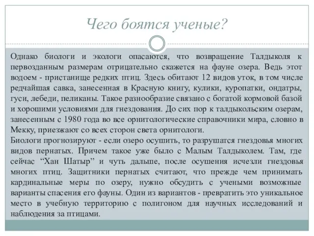 Однако биологи и экологи опасаются, что возвращение Талдыколя к первозданным размерам