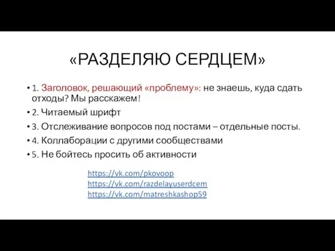 «РАЗДЕЛЯЮ СЕРДЦЕМ» 1. Заголовок, решающий «проблему»: не знаешь, куда сдать отходы?