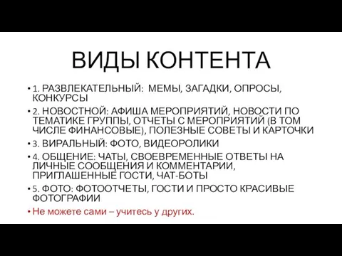 ВИДЫ КОНТЕНТА 1. РАЗВЛЕКАТЕЛЬНЫЙ: МЕМЫ, ЗАГАДКИ, ОПРОСЫ, КОНКУРСЫ 2. НОВОСТНОЙ: АФИША