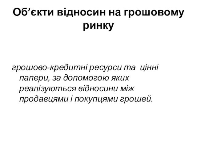 Об’єкти відносин на грошовому ринку грошово-кредитні ресурси та цінні папери, за