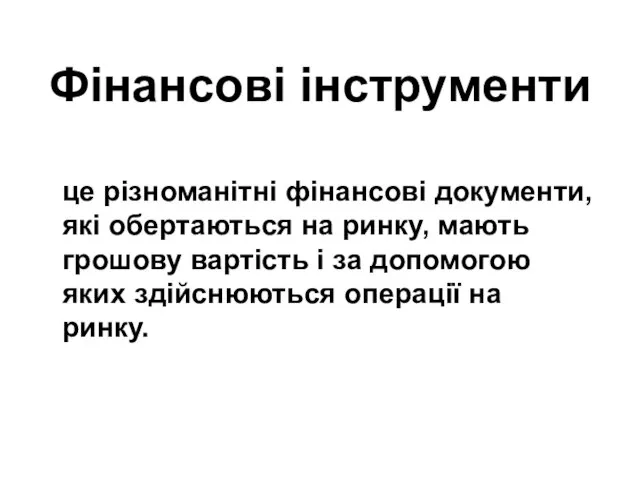 Фінансові інструменти це різноманітні фінансові документи, які обертаються на ринку, мають