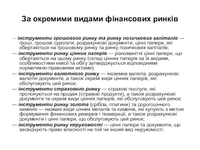 За окремими видами фінансових ринків — інструменти грошового ринку та ринку