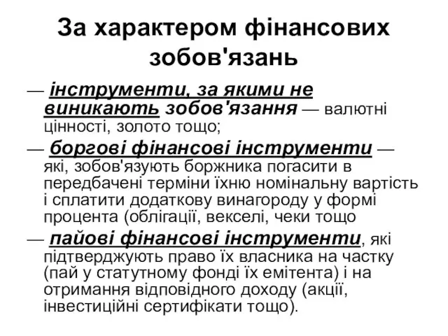 За характером фінансових зобов'язань — інструменти, за якими не виникають зобов'язання