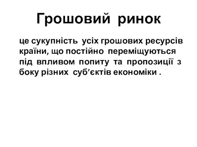 Грошовий ринок це сукупність усіх грошових ресурсів країни, що постійно переміщуються