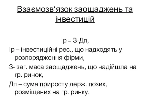 Взаємозв’язок заощаджень та інвестицій Ір = З-Дп, Ір – інвестиційні рес.,