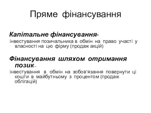 Пряме фінансування Капітальне фінансування- інвестування позичальника в обмін на право участі