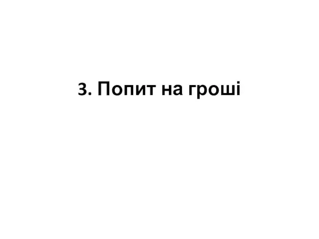 3. Попит на гроші