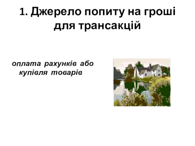 1. Джерело попиту на гроші для трансакцій оплата рахунків або купівля товарів