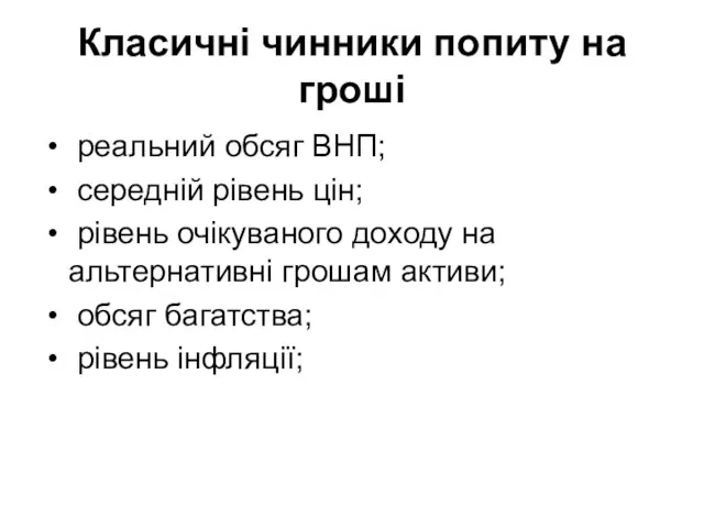 Класичні чинники попиту на гроші реальний обсяг ВНП; середній рівень цін;