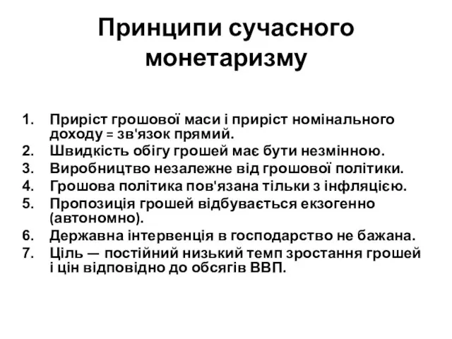 Принципи сучасного монетаризму Приріст грошової маси і приріст номінального доходу =