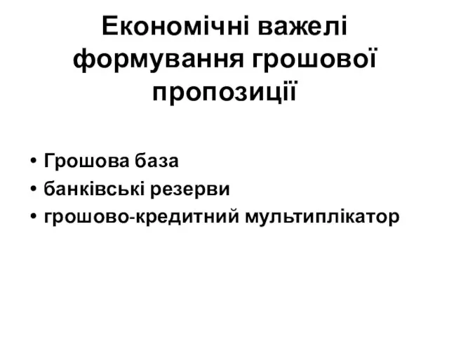 Економічні важелі формування грошової пропозиції Грошова база банківські резерви грошово-кредитний мультиплікатор