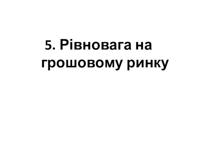 5. Рівновага на грошовому ринку