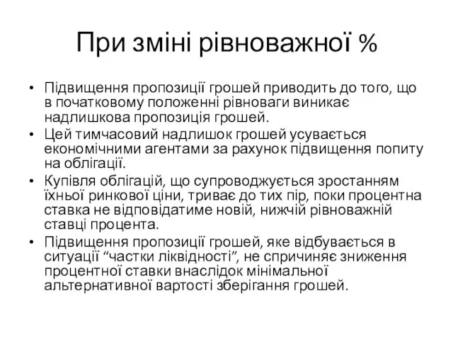 При зміні рівноважної % Підвищення пропозиції грошей приводить до того, що