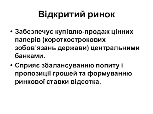 Відкритий ринок Забезпечує купівлю-продаж цінних паперів (короткострокових зобов´язань держави) центральними банками.