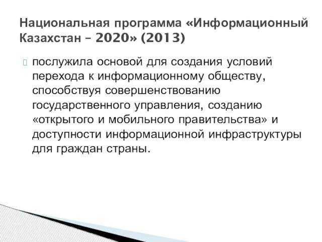 послужила основой для создания условий перехода к информационному обществу, способствуя совершенствованию