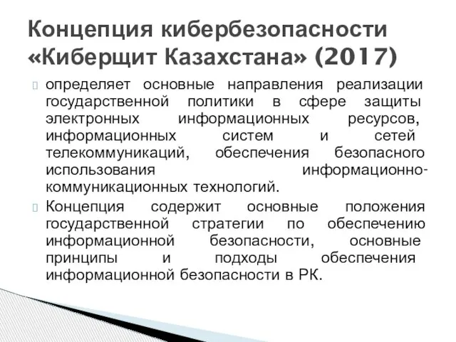 определяет основные направления реализации государственной политики в сфере защиты электронных информационных