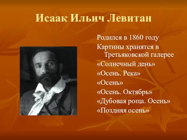 Исаак Ильич Левитан Родился в 1860 году Картины хранятся в Третьяковской