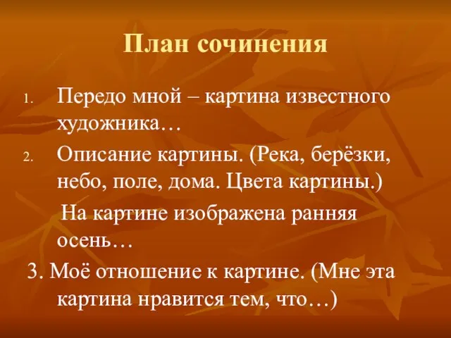 План сочинения Передо мной – картина известного художника… Описание картины. (Река,