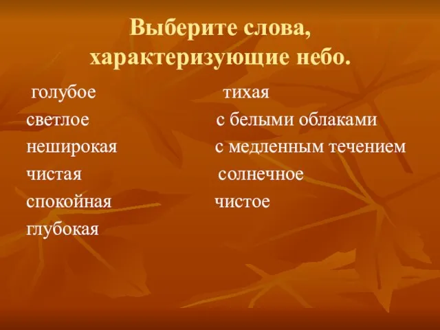 Выберите слова, характеризующие небо. голубое тихая светлое с белыми облаками неширокая