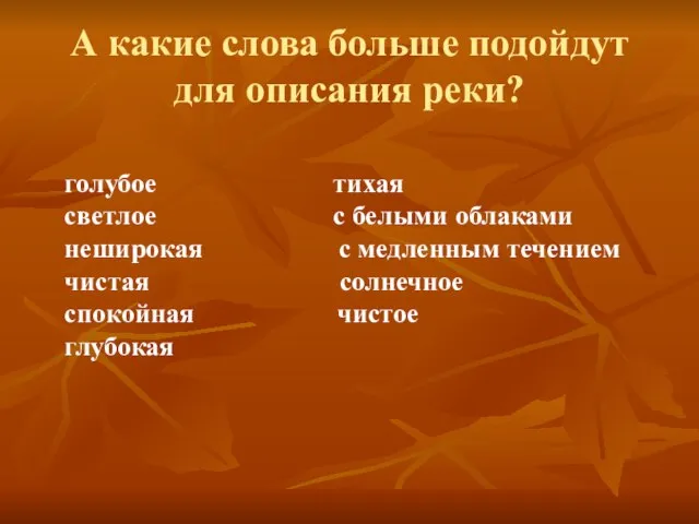 А какие слова больше подойдут для описания реки? голубое тихая светлое