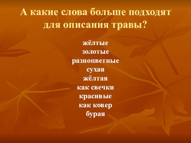 А какие слова больше подходят для описания травы? жёлтые золотые разноцветные