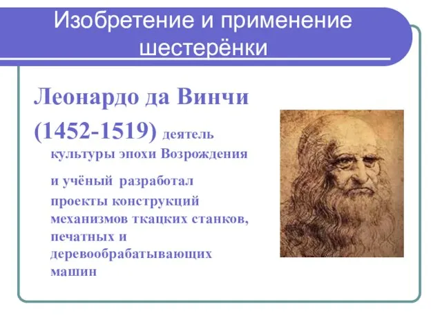 Изобретение и применение шестерёнки Леонардо да Винчи (1452-1519) деятель культуры эпохи