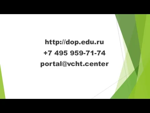 http://dop.edu.ru +7 495 959-71-74 portal@vcht.center
