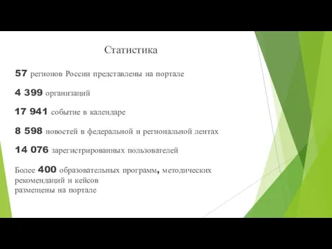 57 регионов России представлены на портале 8 598 новостей в федеральной