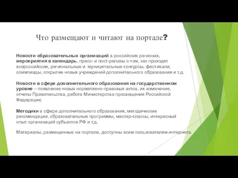 Что размещают и читают на портале? Новости образовательных организаций в российских