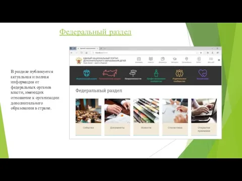 В разделе публикуется актуальная и полная информация от федеральных органов власти,