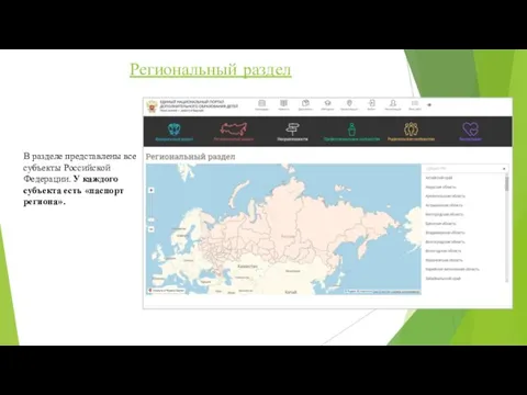 В разделе представлены все субъекты Российской Федерации. У каждого субъекта есть «паспорт региона». Региональный раздел