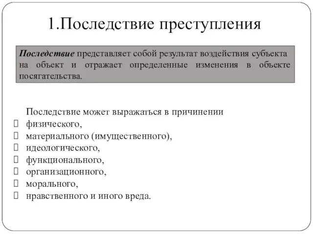 1.Последствие преступления Последствие представляет собой результат воз­действия субъекта на объект и