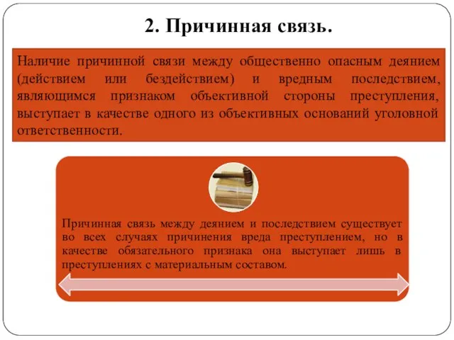 2. Причинная связь. Наличие причинной связи между общественно опасным деянием (действием