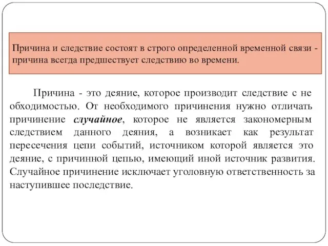 Причина и следствие состоят в строго определенной временной связи - причина