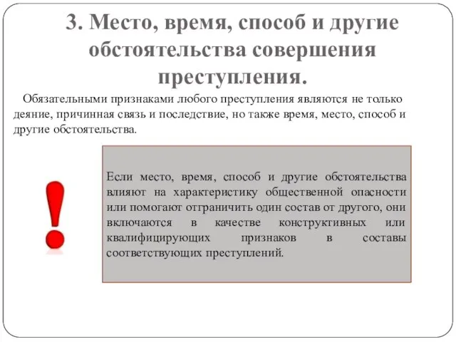 3. Место, время, способ и другие обстоятельства совершения преступления. Обязательными признаками