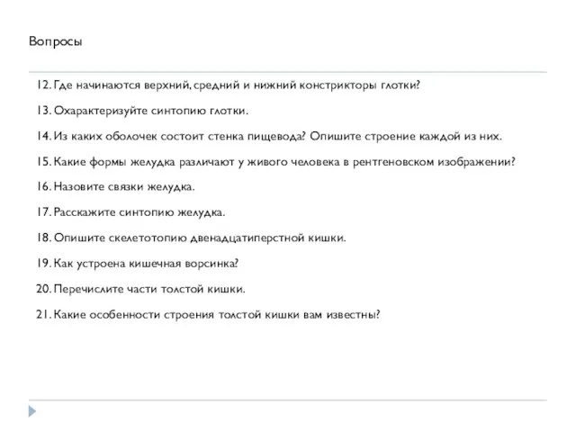 Вопросы 12. Где начинаются верхний, средний и нижний констрикторы глотки? 13.