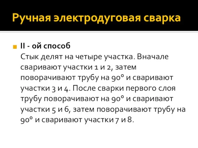 Ручная электродуговая сварка II - ой способ Стык делят на четыре