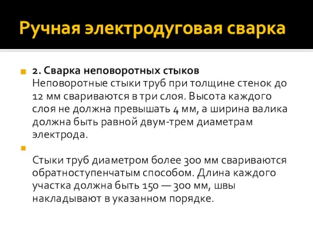 Ручная электродуговая сварка 2. Сварка неповоротных стыков Неповоротные стыки труб при