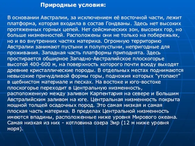 Природные условия: В основании Австралии, за исключением её восточной части, лежит