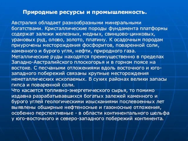 Австралия обладает разнообразными минеральными богатствами. Кристаллические породы фундамента платформы содержат залежи