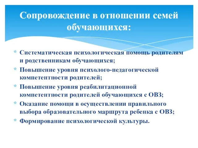 Систематическая психологическая помощь родителям и родственникам обучающихся; Повышение уровня психолого-педагогической компетентности