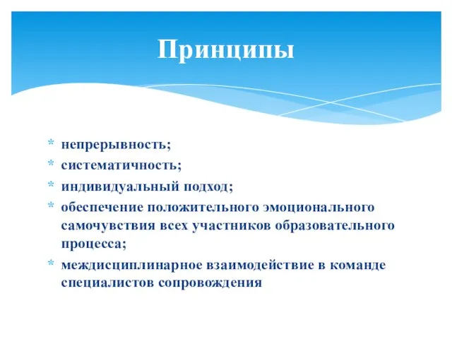 непрерывность; систематичность; индивидуальный подход; обеспечение положительного эмоционального самочувствия всех участников образовательного